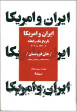 کتاب ایران و آمریکا اثر جان قزوینیان